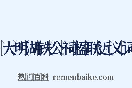 大明湖铁公祠楹联近义词是什么意思的图片
